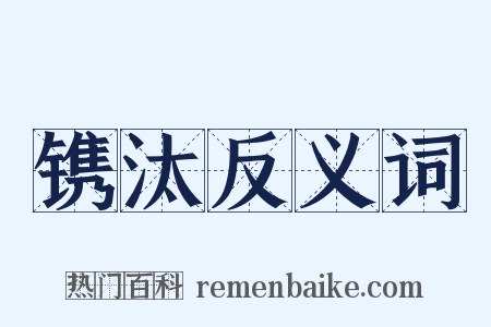 镌汰反义词是什么意思的图片